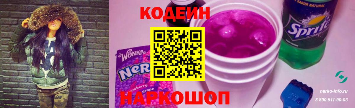 Кодеин Purple Drank Тавда